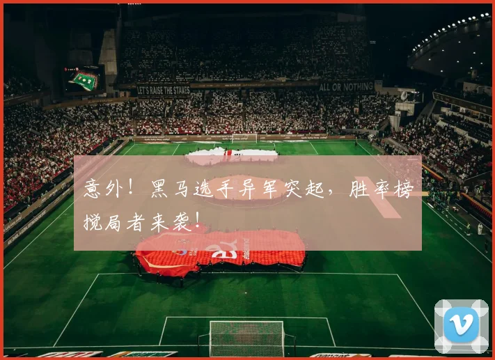 意外！黑马选手异军突起，胜率榜搅局者来袭！