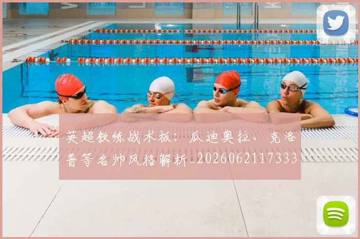 英超教练战术板:瓜迪奥拉、克洛普等名帅风格解析_20260621173331