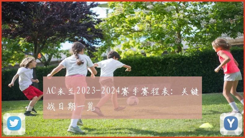 AC米兰2023-2024赛季赛程表：关键战日期一览