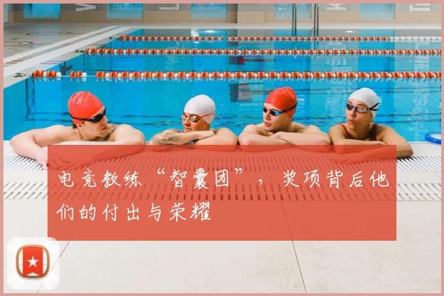 电竞教练“智囊团”，奖项背后他们的付出与荣耀