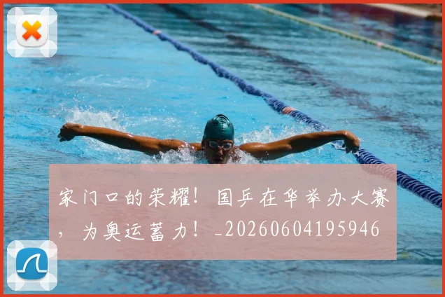 家门口的荣耀!国乒在华举办大赛,为奥运蓄力!_20260604195946