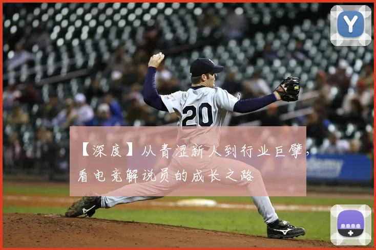 【深度】从青涩新人到行业巨擘,看电竞解说员的成长之路