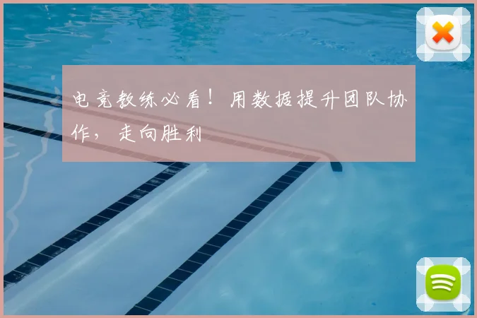 电竞教练必看！用数据提升团队协作，走向胜利