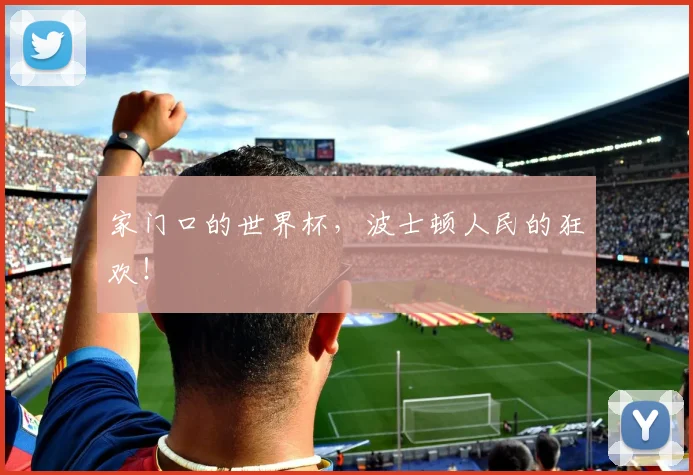 家门口的世界杯,波士顿人民的狂欢!