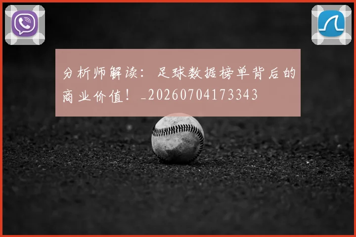 分析师解读：足球数据榜单背后的商业价值！_20260704173343