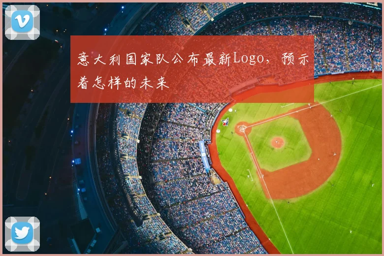 意大利国家队公布最新Logo,预示着怎样的未来