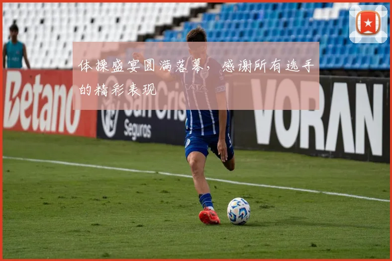 体操盛宴圆满落幕，感谢所有选手的精彩表现