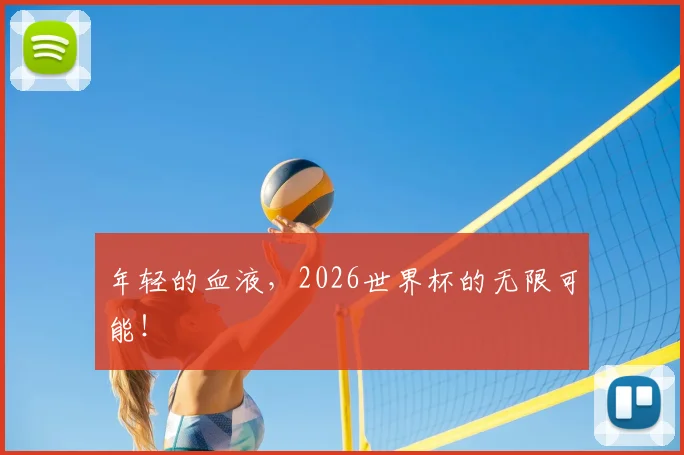 年轻的血液，2026世界杯的无限可能！