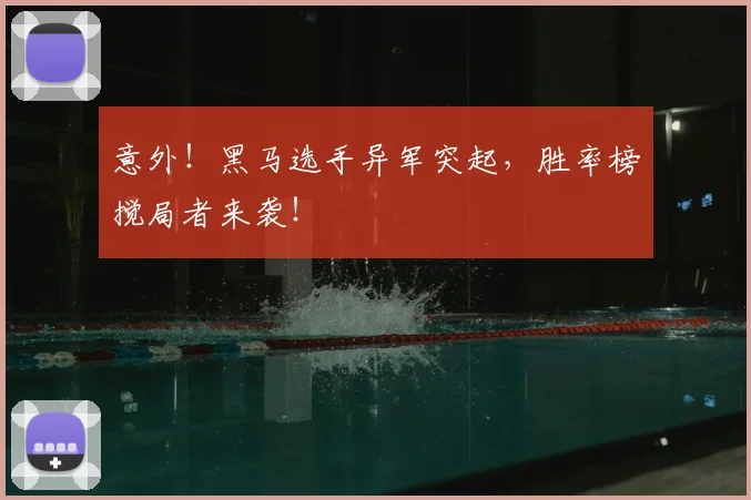意外！黑马选手异军突起，胜率榜搅局者来袭！